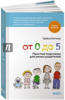 От 0 до 5. Простые подсказки для умных родителей