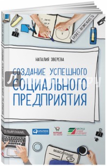 Создание успешного социального предприятия