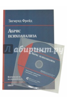 Абрис психоанализа (+CD)