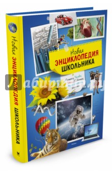 Новая энциклопедия школьника
