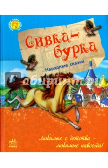 Сивка-бурка