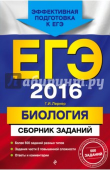 ЕГЭ 2016. Биология. Сборник заданий