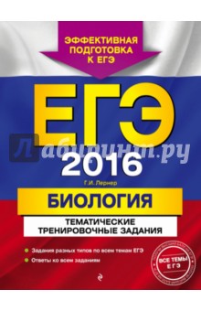 ЕГЭ 2016. Биология. Тематические тренировочные задания