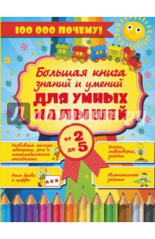 Большая книга знаний и умений для умных малышей 2-5 лет
