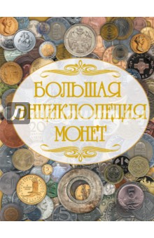 Большая энциклопедия монет