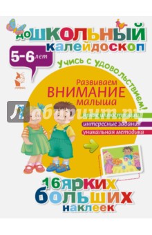 Развиваем внимание малыша (5-6 лет)