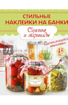 Стильные наклейки на банки. Соленья и маринады