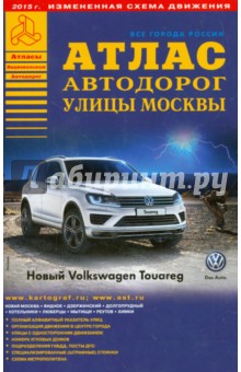 Атлас автодорог. Улицы Москвы. Выпуск 5-15