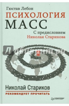 Психология масс. С предисловием Николая Старикова