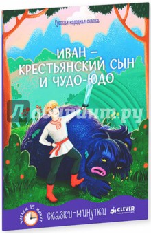 Иван - крестьянский сын и чудо-юдо