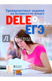 Тренировочные задания по испанскому языку DELE и ЕГЭ (+CDmp3)