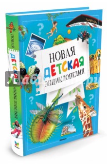 Новая детская энциклопедия