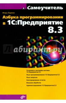 Азбука программирования в 1С:Предприятие 8.3