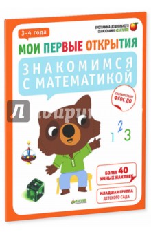 Знакомимся с математикой. 3-4 года. ФГОС ДО