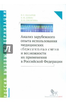 Анализ зарубежного опыта использования медицинских сберегательных счетов и возможности их применения