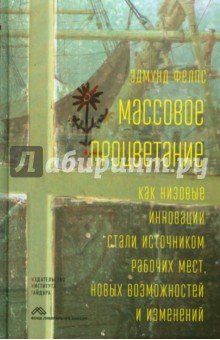 Массовое процветание. Как низовые инновации стали источником рабочих мест, новых возможностей и изм