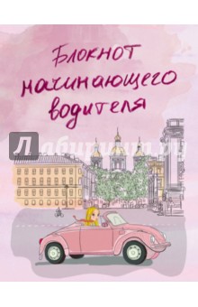Блокнот начинающего водителя, А5+