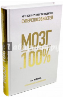 Мозг на 100 %. Интеллект. Память. Креатив. Интуиция. Интенсив-тренинг по развитию суперспособностей