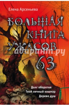 Большая книга ужасов. 63