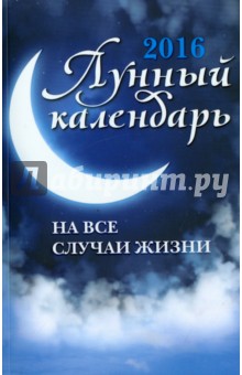 Лунный календарь на все случаи жизни 2016 год