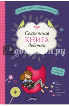 Секретная книга девочки