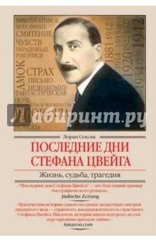 Последние дни Стефана Цвейга. Жизнь, судьба, трагедия