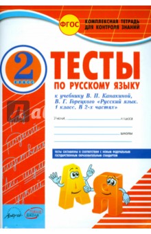 Русский язык. 2 класс. Тесты к учебнику В.П. Канакиной, В.Г. Горецкого. ФГОС