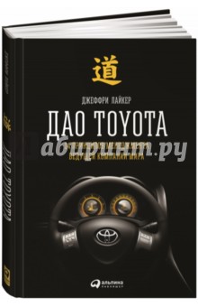 Дао Toyota. 14 принципов менеджмента