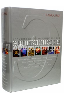 Larousse. Всемирная иллюстрированная энциклопедия