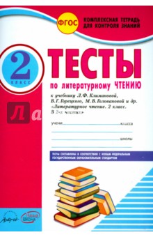 Литературное чтение. 2 класс. Тесты к учебнику Л.Ф. Климановой, В.Г. Горецкого и др. ФГОС