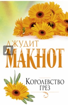 Королевство грез