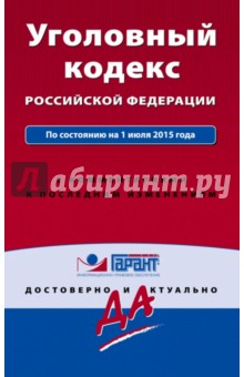 Уголовный кодекс РФ на 01.07.2015 г.