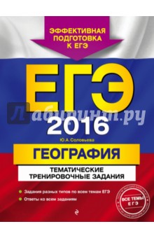 ЕГЭ-2016. География. Тематические тренировочные задания