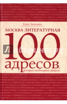 Москва литературная. 100 адресов, которые необходимо увидеть