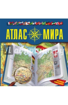 Атлас мира