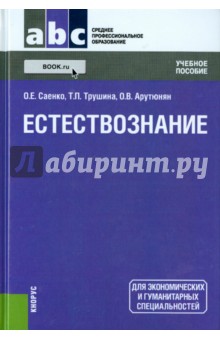 Естествознание. СПО. Учебное пособие