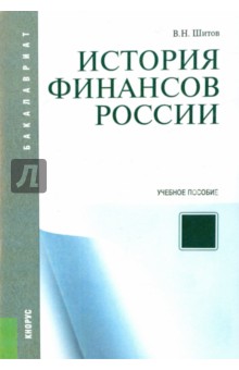 История финансов России. Учебное пособие