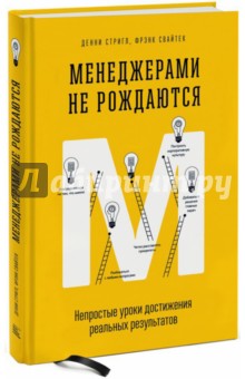 Менеджерами не рождаются. Непростые уроки достижения реальных результатов