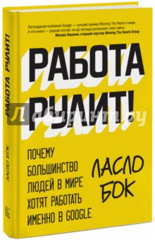 Работа рулит! Почему большинство людей в мире хотят работать именно в Google