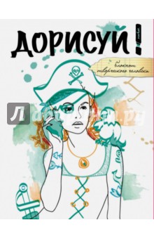 Блокнот "Дорисуй! Джейн Воробей", А5+