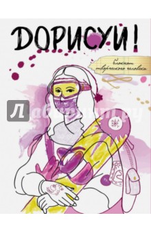 Блокнот "Дорисуй! Мона Лиза"