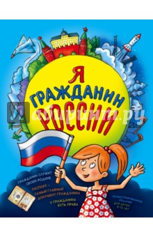 Я гражданин России. Иллюстрированное издание