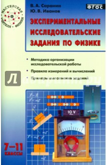 Физика 7-11 классы. Экспериментальные исследовательские задания