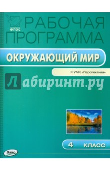 Окружающий мир. 4 класс. Рабочая программа к УМК А.А.Плешакова. Перспектива. ФГОС