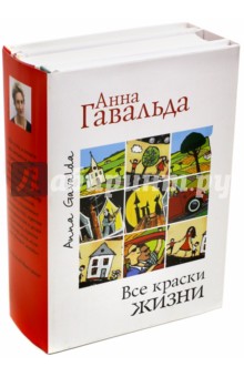 Все краски жизни. Комплект из 3-х книг