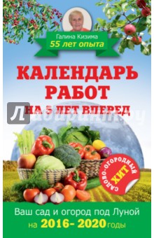 Календарь работ на 5 лет вперед. 2016-2020 гг. Ваш сад и огород под Луной