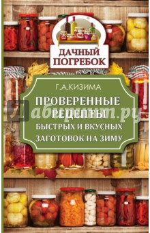 Проверенные рецепты быстрых и вкусных заготовок на зиму