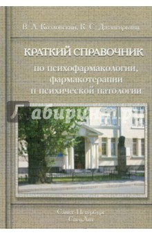 Краткий справочник по психофармакологии, фармакотерапии и психической патологии