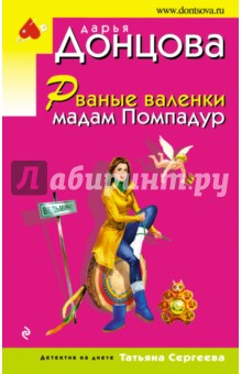 Рваные валенки мадам Помпадур