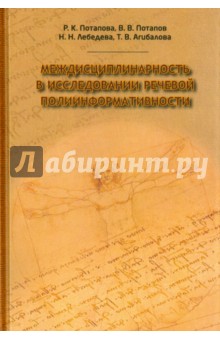 Междисциплинарность в исследовании языковой полиинформативности